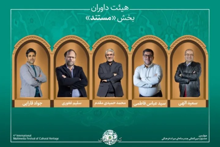 آثار بخش مستند جشنواره میراث فرهنگی اعلام گردید معرفی داوران
