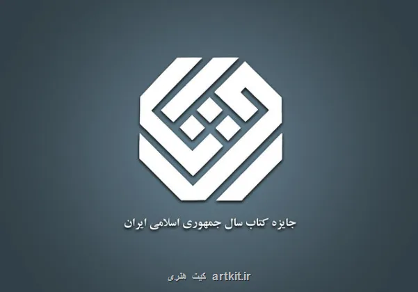 نامزدهای هنر کتاب سال عرضه شدند