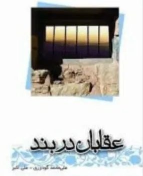 خاطرات سه خلبان آزاده از شکنجه گاه های عراق