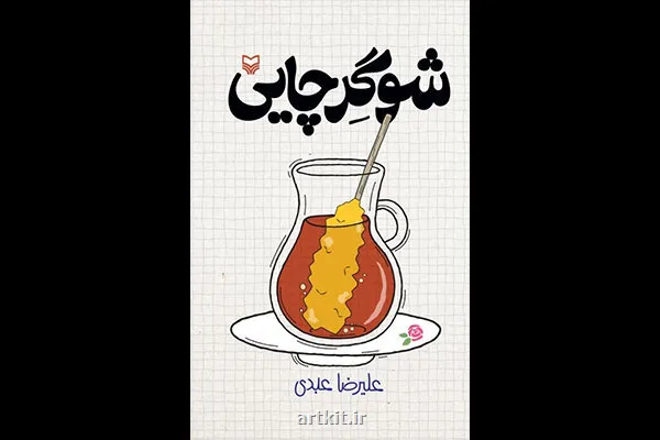 با شوگر چایی آشنا شوید