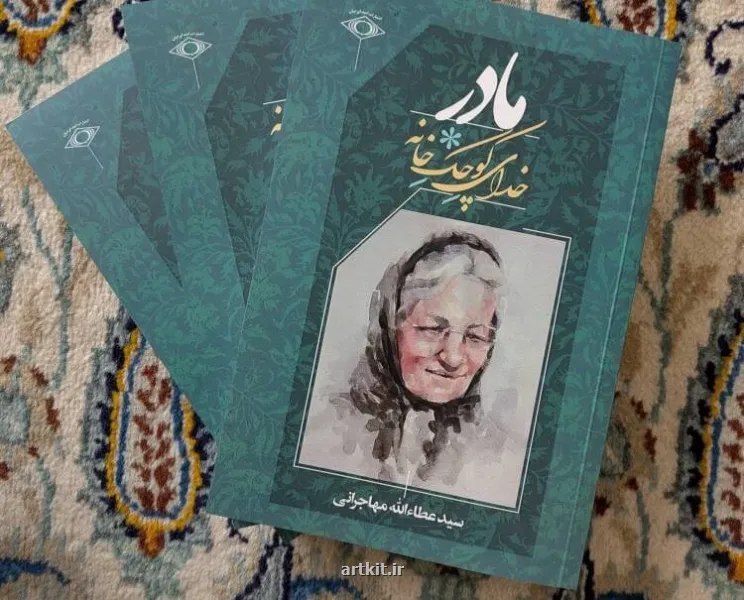 مادر، خدای کوچک خانه به کتابفروشی ها رسید