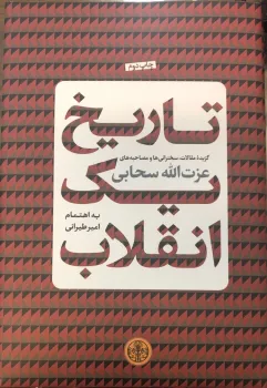 مجموعه سخنرانی ها و مقالات عزت الله سحابی