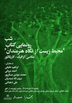 شب رونمایی از کتاب محیط زیست از دید هنرمندان