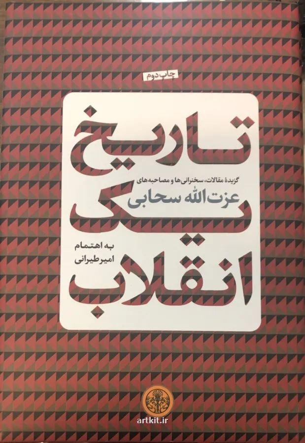 مجموعه سخنرانی ها و مقالات عزت الله سحابی منتشر گردید