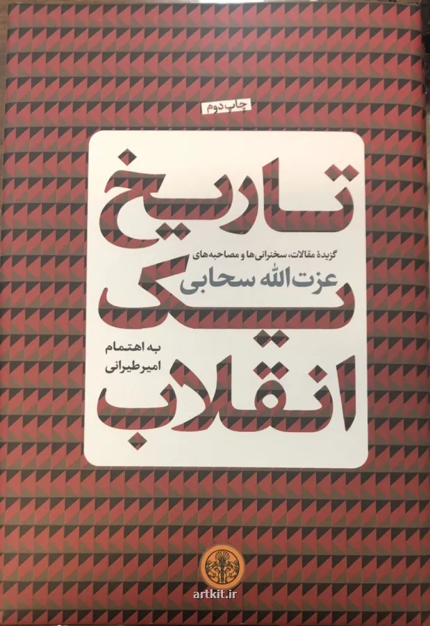 مجموعه سخنرانی ها و مقالات عزت الله سحابی