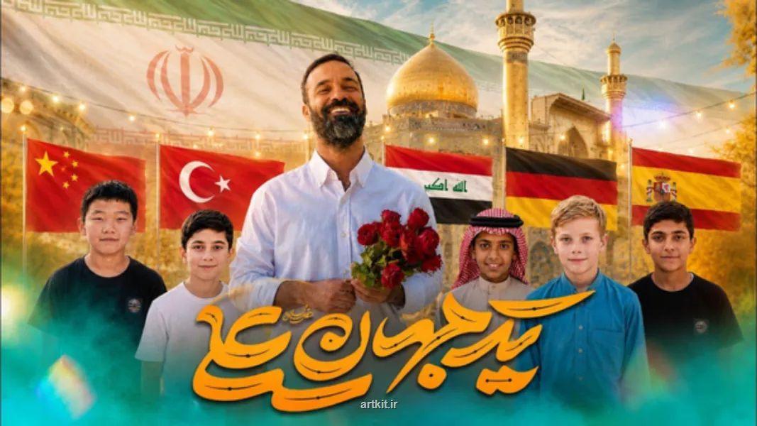 رضا هلالی برای حضرت علی (ع) به زبان چینی خواند