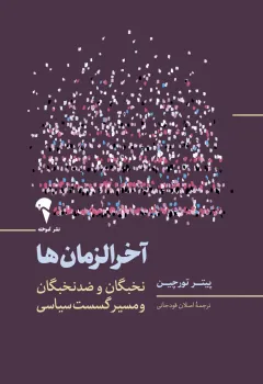کتابی که مدعی است فروپاشی دولت ها را می توان با مدلهای ریاضی پیش بینی نمود