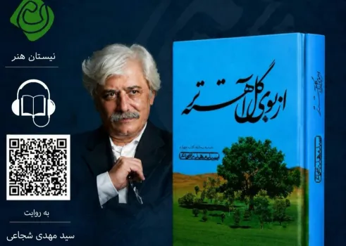 انتشار فایل صوتی از بوی گل آهسته تر اثر سیدمهدی شجاعی