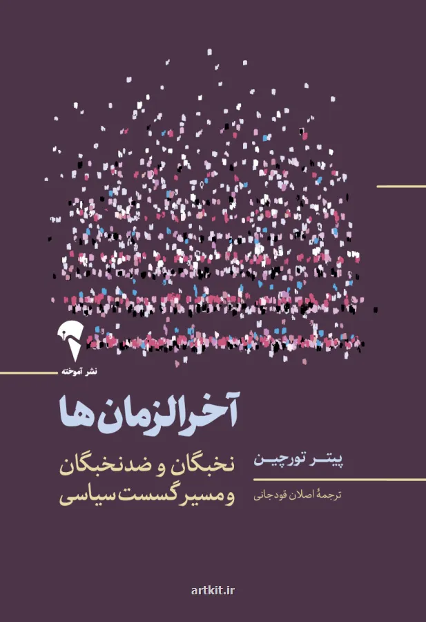 کتابی که مدعی است فروپاشی دولت ها را می توان با مدلهای ریاضی پیش بینی نمود