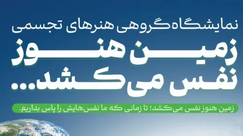 نمایشگاه گروهی زمین هنوز نفس می کشد با حضور ۴۰ هنرمند برگزار می گردد