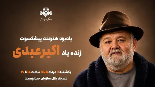 برگزاری مراسم یادبود هنرمند پیشکسوت اکبر عبدی