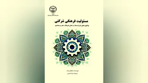 مسئولیت بنگاه های اقتصادی در قبال فرهنگ، هنر و خلاقیت