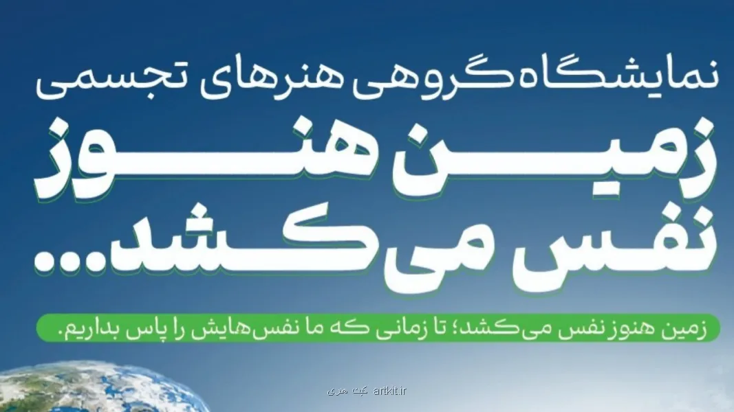 نمایشگاه گروهی زمین هنوز نفس می کشد با حضور ۴۰ هنرمند برگزار می گردد