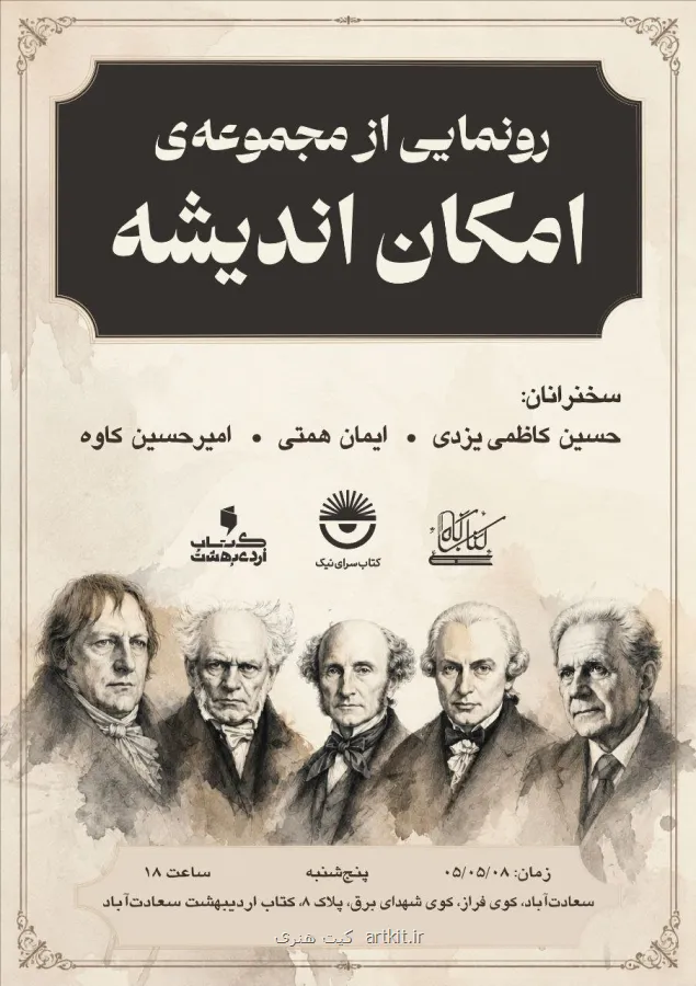 رونمایی از مجموعه امکان اندیشه با انتشار ۶ راهنمای فلسفه غرب