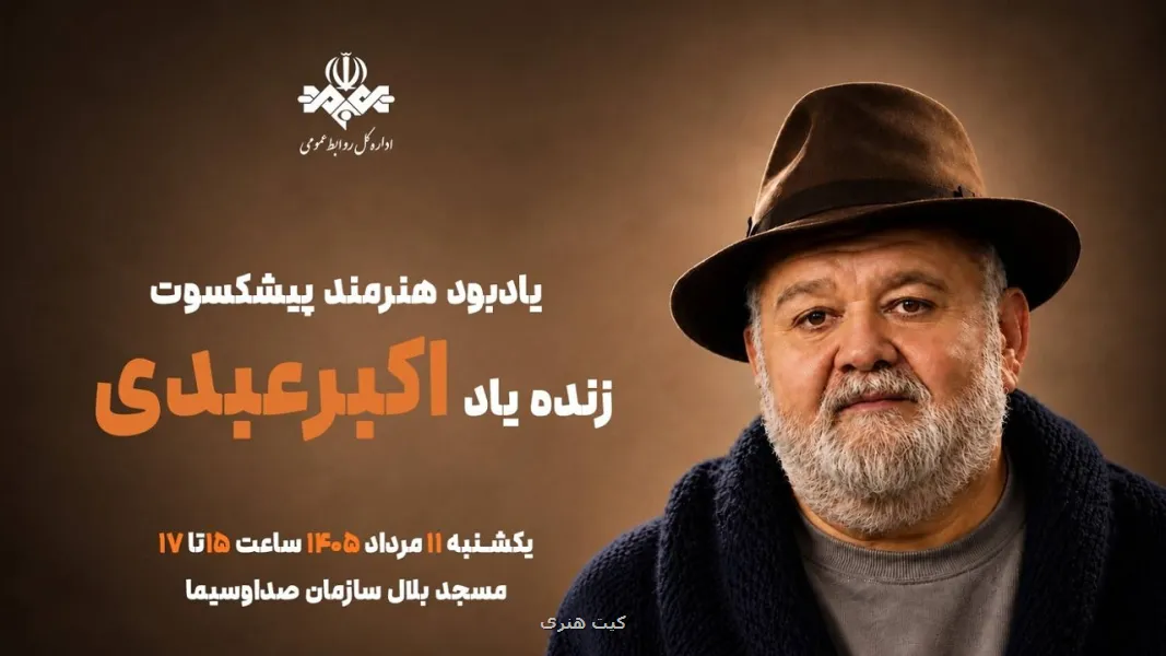 برگزاری مراسم یادبود هنرمند پیشکسوت اکبر عبدی