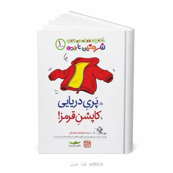 خاطرات کاملا محرمانه شرمین نادری !