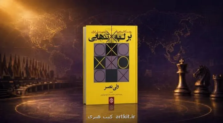 ایران در نهایت تنهاست