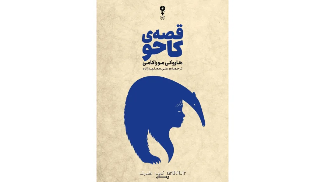 جدیدترین اثر موراکامی