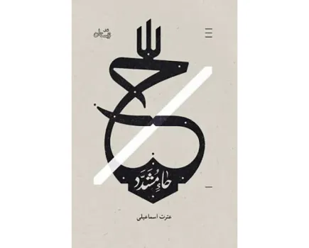 حاء مشدد بازخوانی زندگی حکیمه و حدیثه خاتون در ایام پرالتهاب سامرا