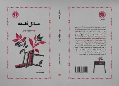 مسایل فلسفه اثر برتراند راسل