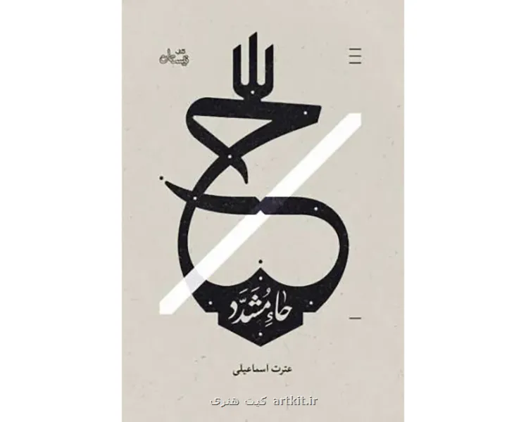 حاء مشدد بازخوانی زندگی حکیمه و حدیثه خاتون در ایام پرالتهاب سامرا