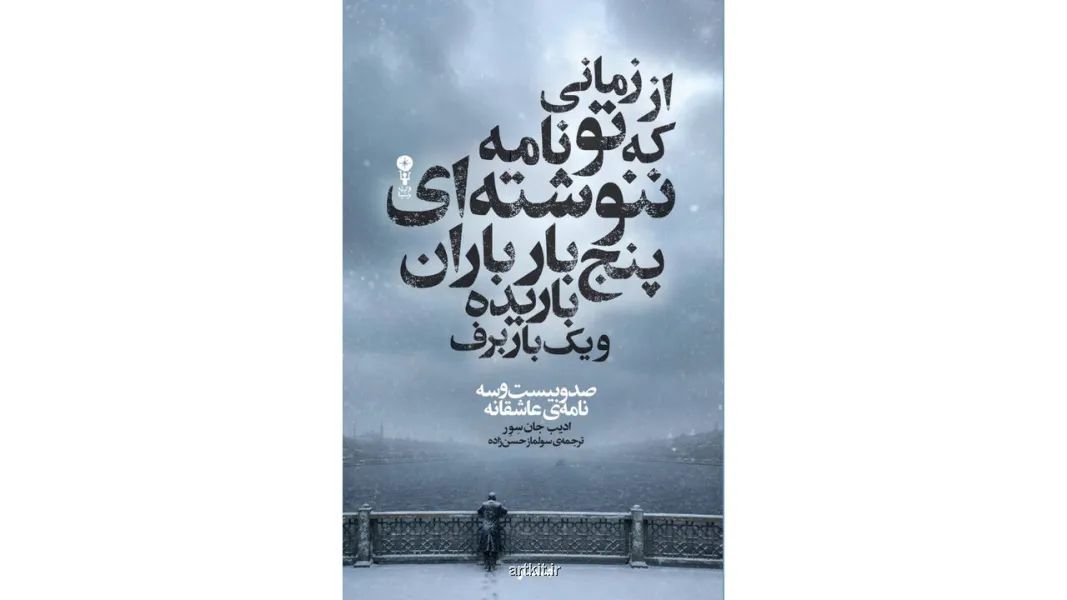 انتشار نامه های عاشقانه ادیب جان سور، شاعر برجسته ترک، به فارسی