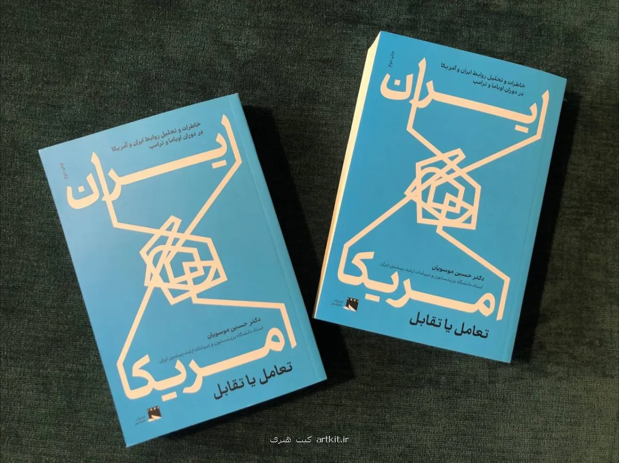 خاطرات مهمی از دیپلمات ارشد روابط ایران و آمریکا