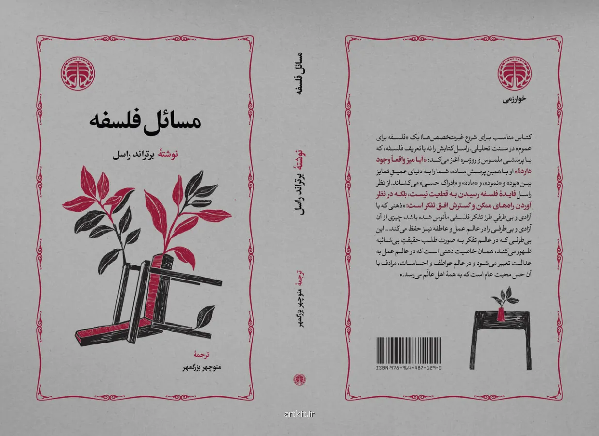 مسایل فلسفه اثر برتراند راسل