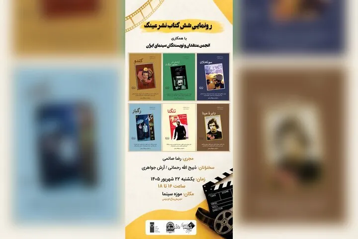 رونمایی از ۶ کتاب درباره ی فیلمهای شاخص سینمای ایران در موزه سینما