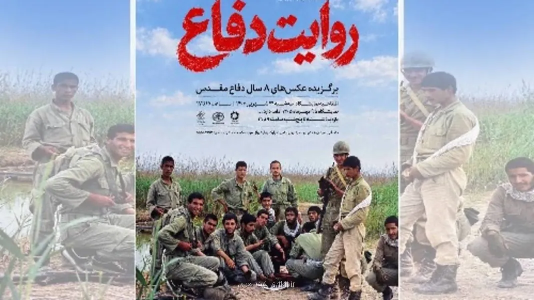 روایت هشت سال دفاع مقدس در موزه عکسخانه شهر
