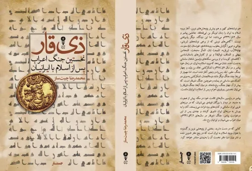 انتشار کتاب ذی قار از جانب نشر وزن دنیا