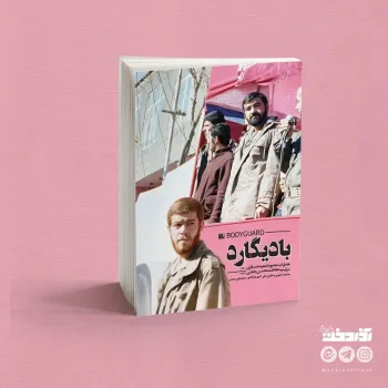 چرا نمی گذارند خاطرات زندگی حقیقی بعضی شهدا منتشر شود؟