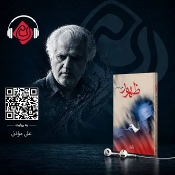 از خاطره تا رمان ظهور در چارچوب کتاب صوتی عرضه می شود