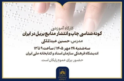 کارگاه گونه شناسی چاپ و انتشار منابع بریل در ایران
