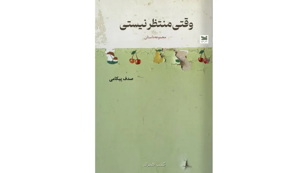 وقتی منتظر نیستی هشت داستان در رابطه با سکوت، ناامنی و لحظه های سرنوشت ساز