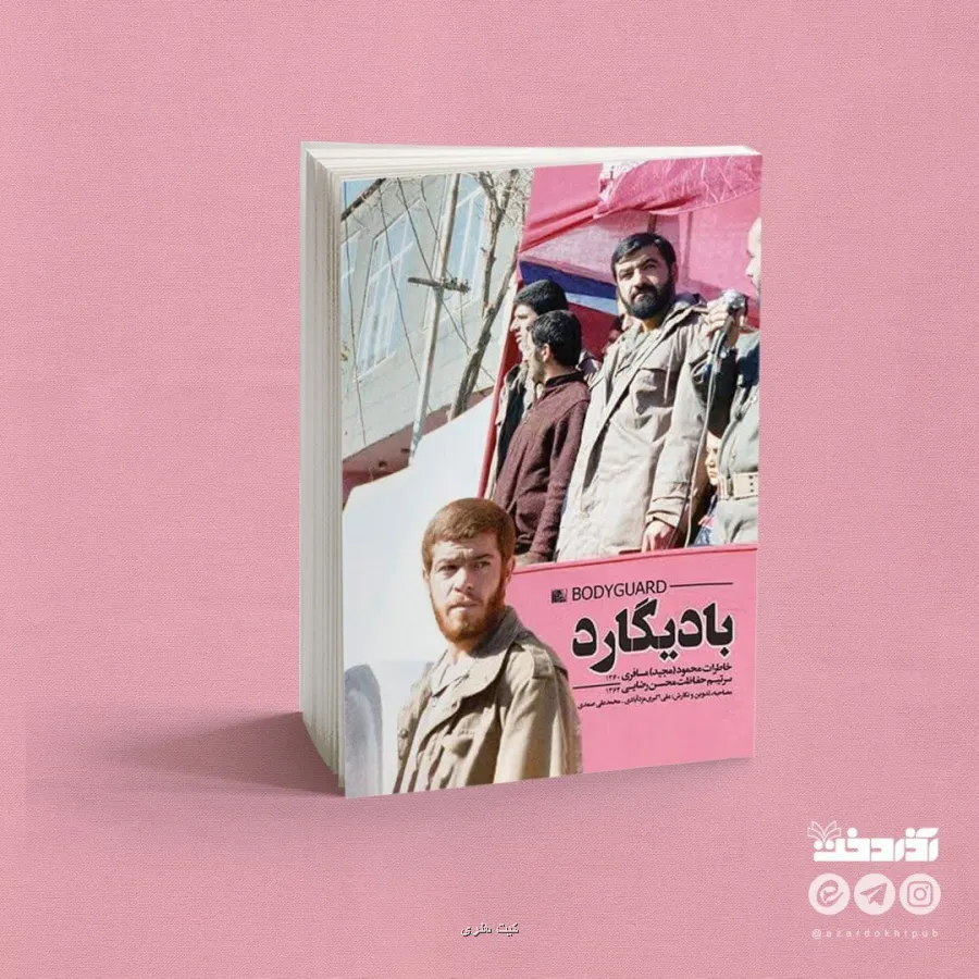 چرا نمی گذارند خاطرات زندگی حقیقی بعضی شهدا منتشر شود؟