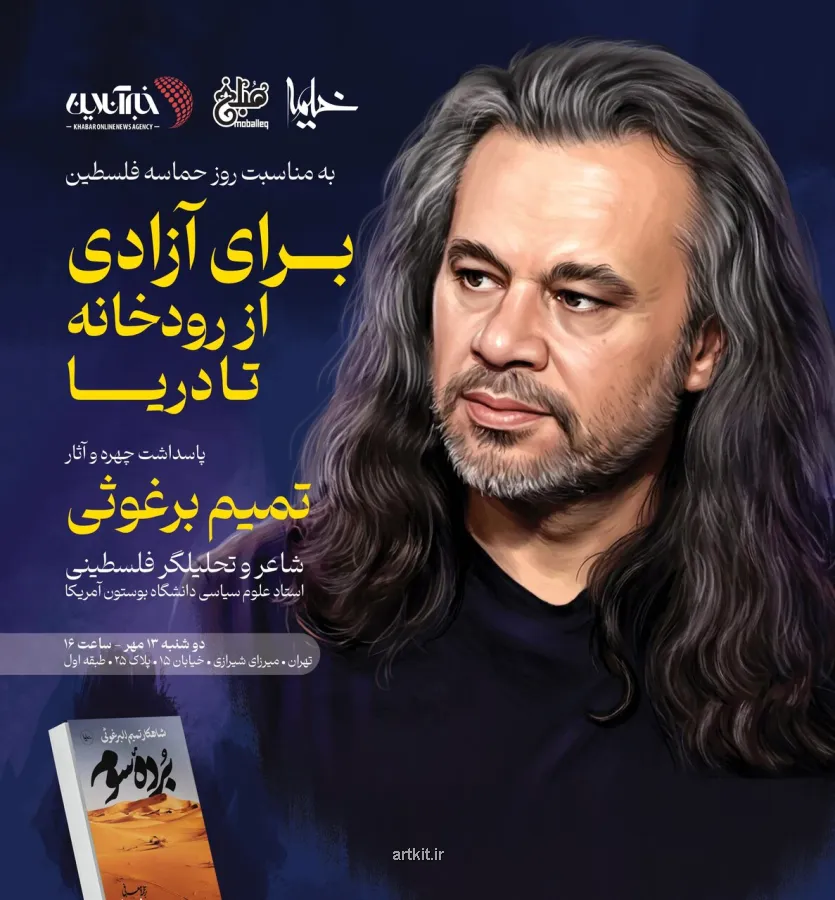 تقدیر آثار تمیم برغوثی با تحلیل شعر وداع رهبر شهید و رونمایی از قصیده ۲۰۰ بیتی