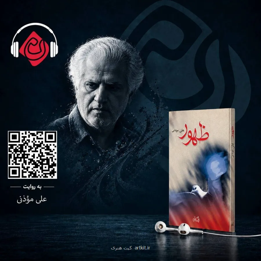 از خاطره تا رمان ظهور در چارچوب کتاب صوتی عرضه می شود