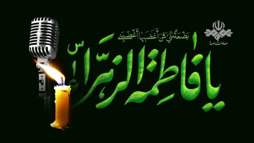 رادیو در سالروز شهادت حضرت فاطمه زهرا (س) بازخوانی سیره فاطمی در شبکه های مختلف رادیویی