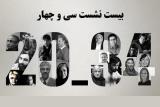 نشست تخصصی در سی و چهارمین جشنواره فیلم كوتاه تهران