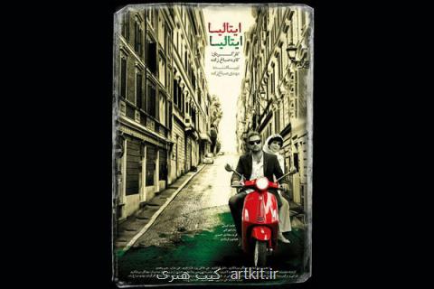 نمایش فیلم ایتالیا ایتالیا در كانادا