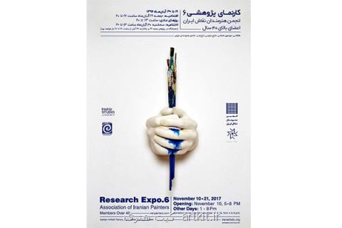 ششمین كارنمای پژوهشی انجمن هنرمندان نقاش ایران برپا می گردد