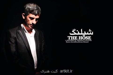 دعوت از فیلم كوتاه شیلنگ در جشنواره اندونزی