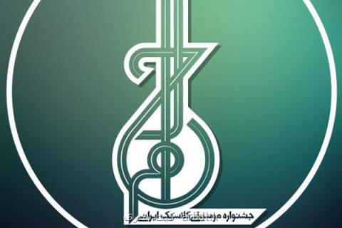اعلام برنامه های بخش پژوهش جشنواره موسیقی كلاسیك ایرانی