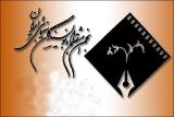 برگزاری پنجمین جشنواره نوشتار سینمایی