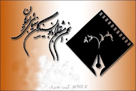 برگزاری پنجمین جشنواره نوشتار سینمایی