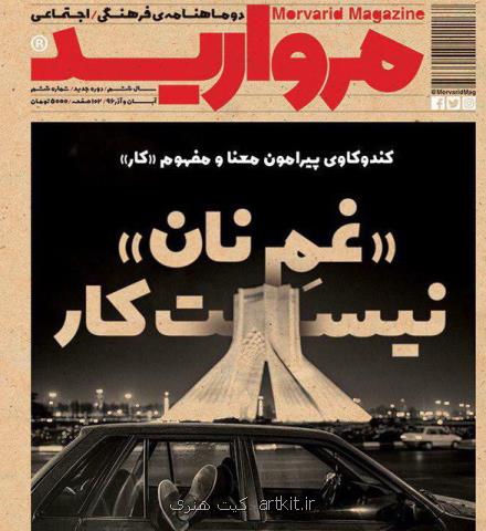 انتشار شماره ششم مجله مروارید