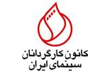 زمان نوبت دوم مجمع كانون كارگردانان سینما اعلام گردید