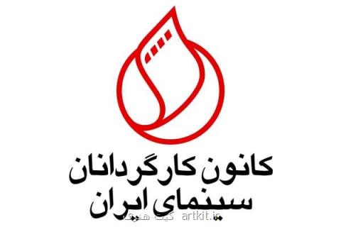زمان نوبت دوم مجمع كانون كارگردانان سینما اعلام گردید