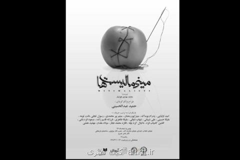 مینی مالیست ها به تالار ناصر خسرو می آیند